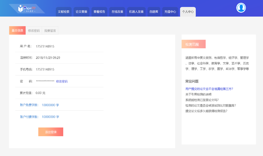 PaperPP用戶信息