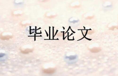 word如何自動生成畢業(yè)論文目錄?