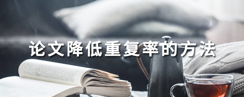 論文降低重復(fù)率的方法？