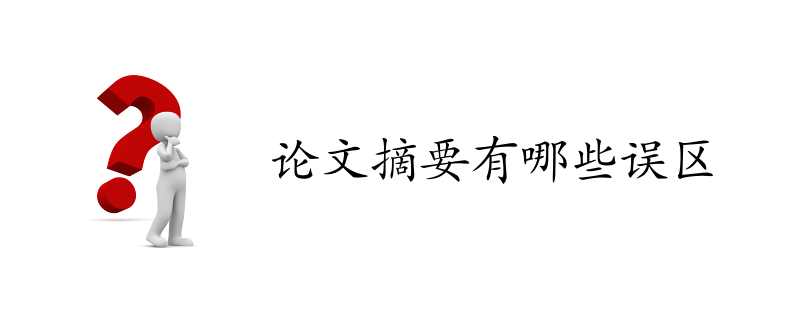 論文摘要的寫作誤區(qū)有哪些？