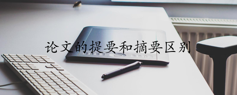 論文提要和摘要有區(qū)別嗎？