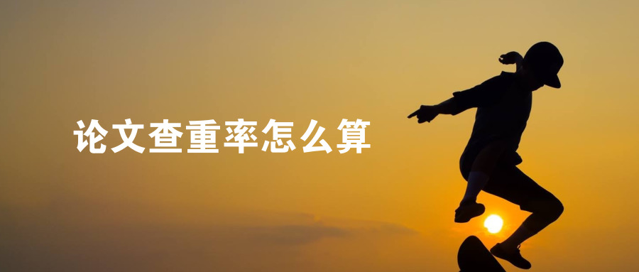 論文重復(fù)率是怎么算的？