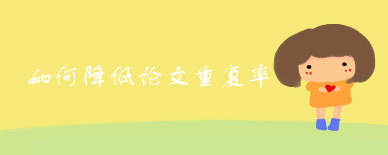 論文查重