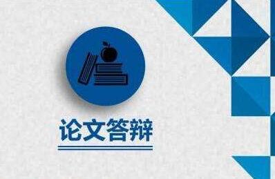怎樣才能順利通過論文答辯