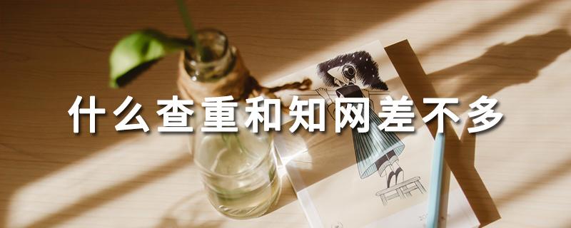 知網(wǎng)查重