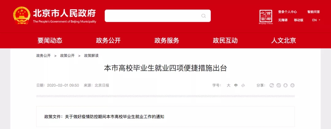 北京：畢業(yè)生簽署就業(yè)協(xié)議書(shū)開(kāi)始時(shí)間推遲到3月1日