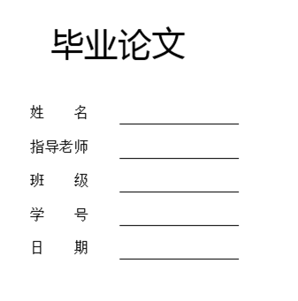 畢業(yè)論文的封面怎么制作
