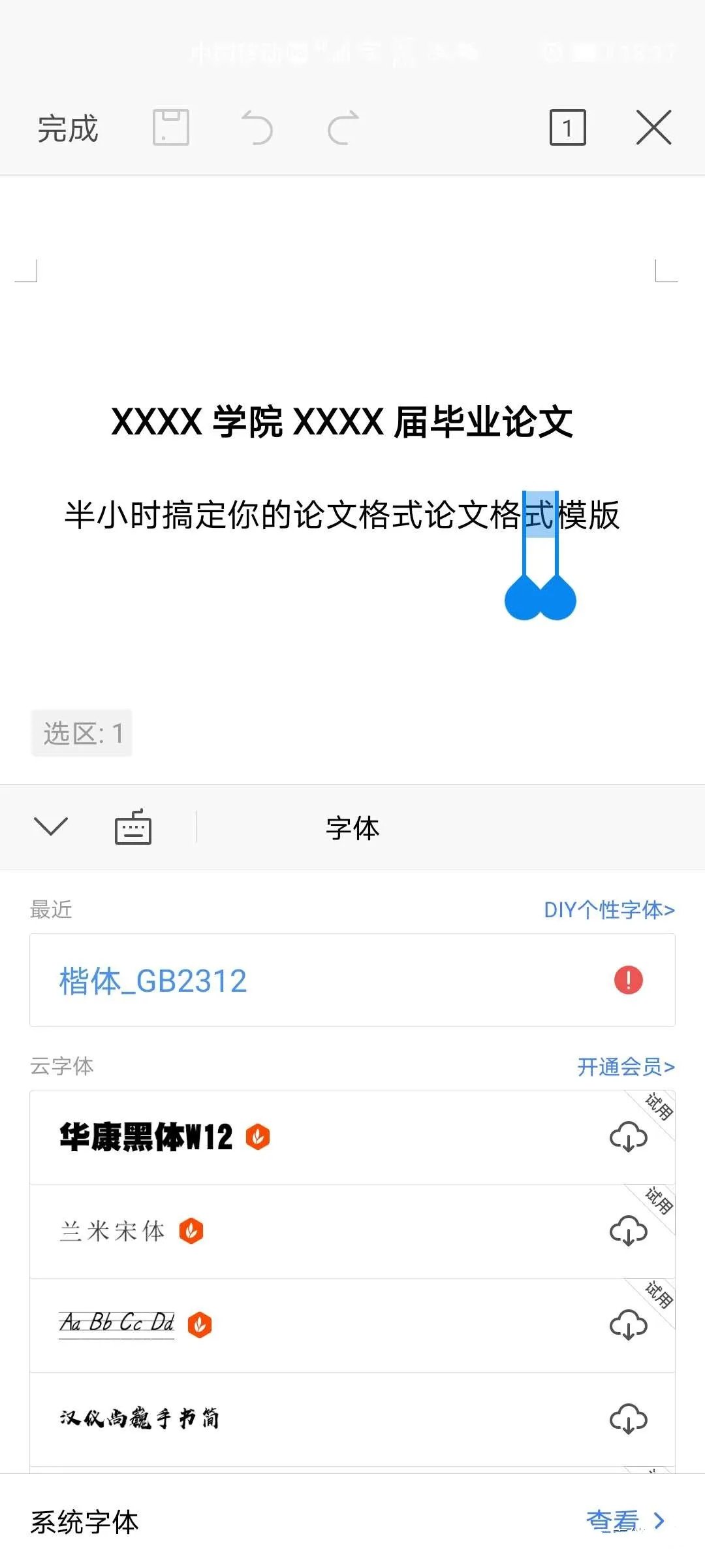 手機(jī)上如何修改論文格式