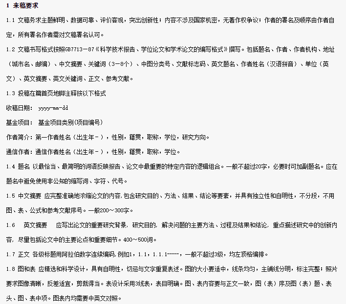 期刊對(duì)投稿的論文有什么要求