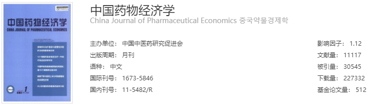 中國藥物經(jīng)濟(jì)學(xué)