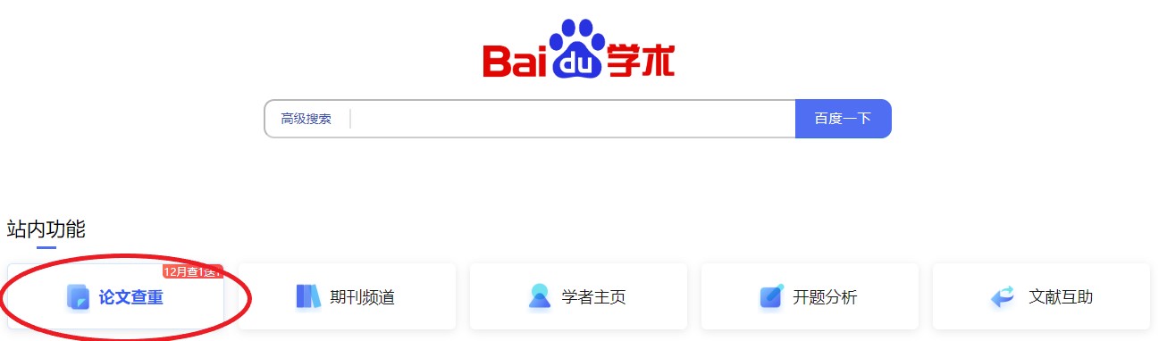 百度學(xué)術(shù)怎么論文查重?