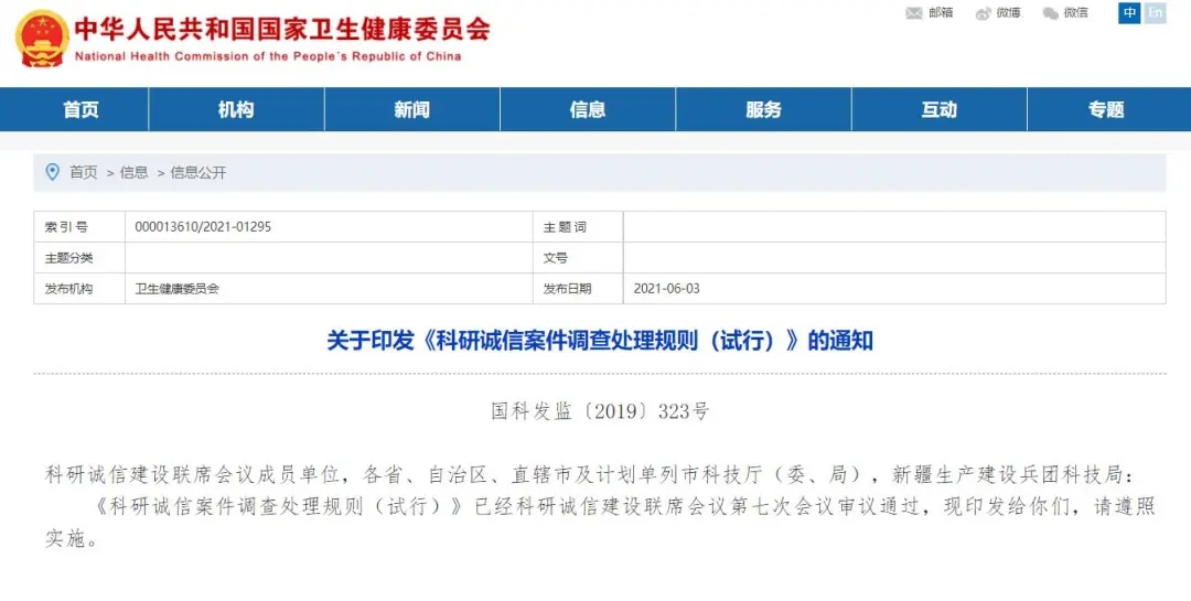 科研失信處罰新規(guī)發(fā)布