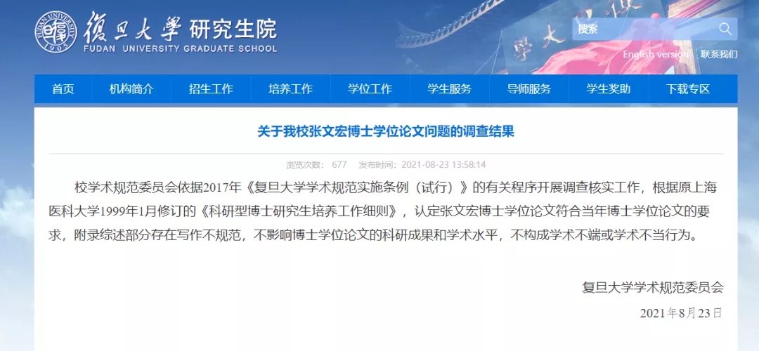 復(fù)旦大學(xué)公布張文宏博士論文的調(diào)查結(jié)果