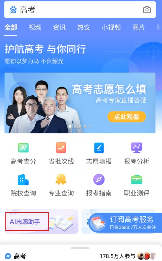 百度AI志愿助手怎么用